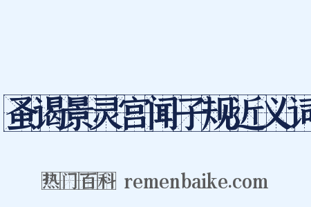 蚤谒景灵宫闻子规近义词是什么意思的图片